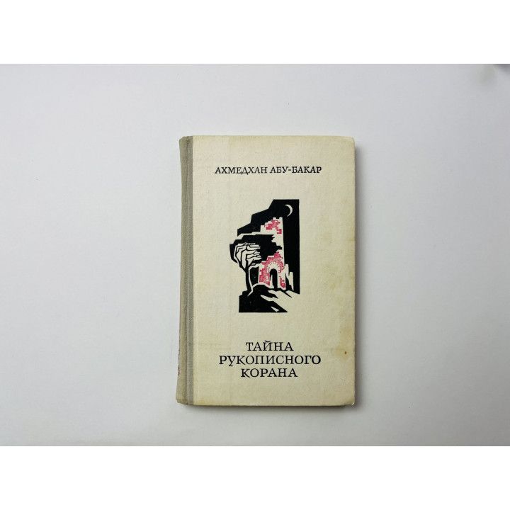 Тайна рукописного корана. Повесть. Абу-Бакар Ахмедхан 1980 г.