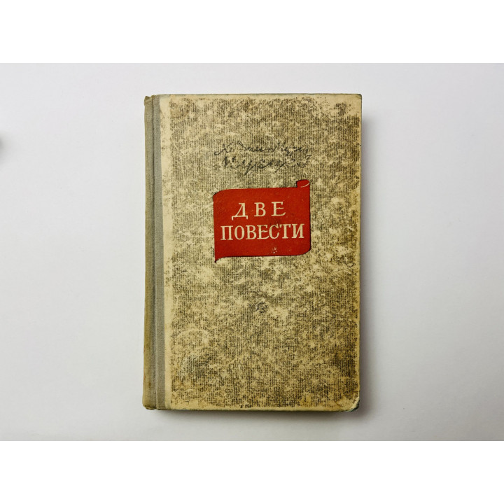 Две повести. Астраханские дни. Степной ветер. Мугуев Хаджи-Мурат 1949 г.