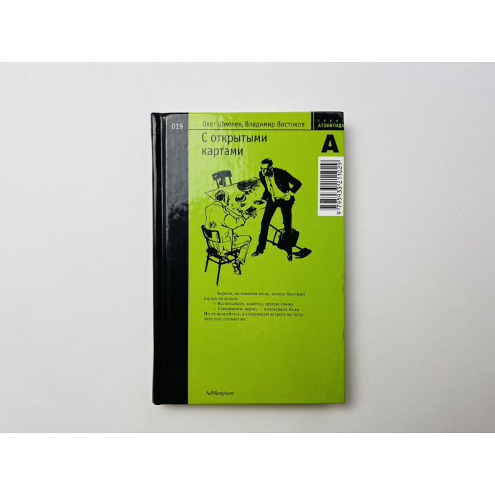 С открытыми картами. Повесть. Шмелев Олег, Востоков Владимир 2005 г.
