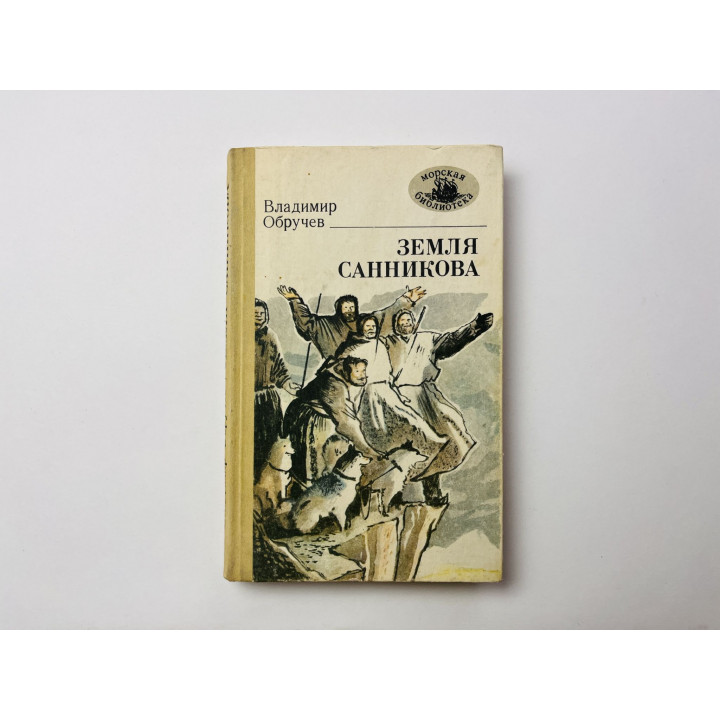 Земля Санникова. Роман. Обручев Владимир 1986 г.