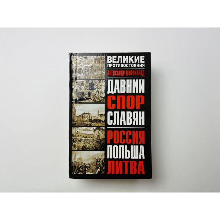 Давний спор славян. Россия, Польша, Литва. Широкорад Александр 2008 г.