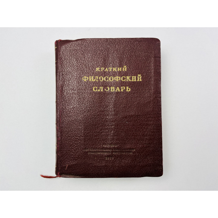 Краткий философский словарь. 1939
