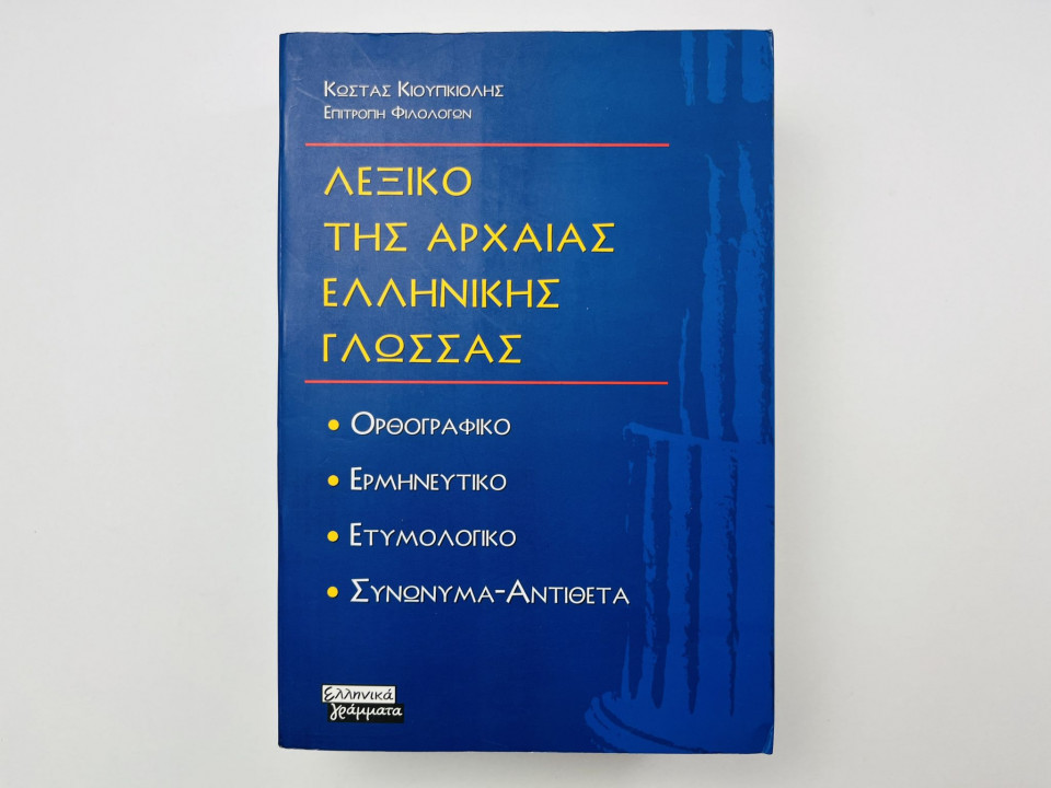 Словарь древнегреческого языка. Орфография. Герменевтика. Этимология. Кюпкиолис Костас. 2001