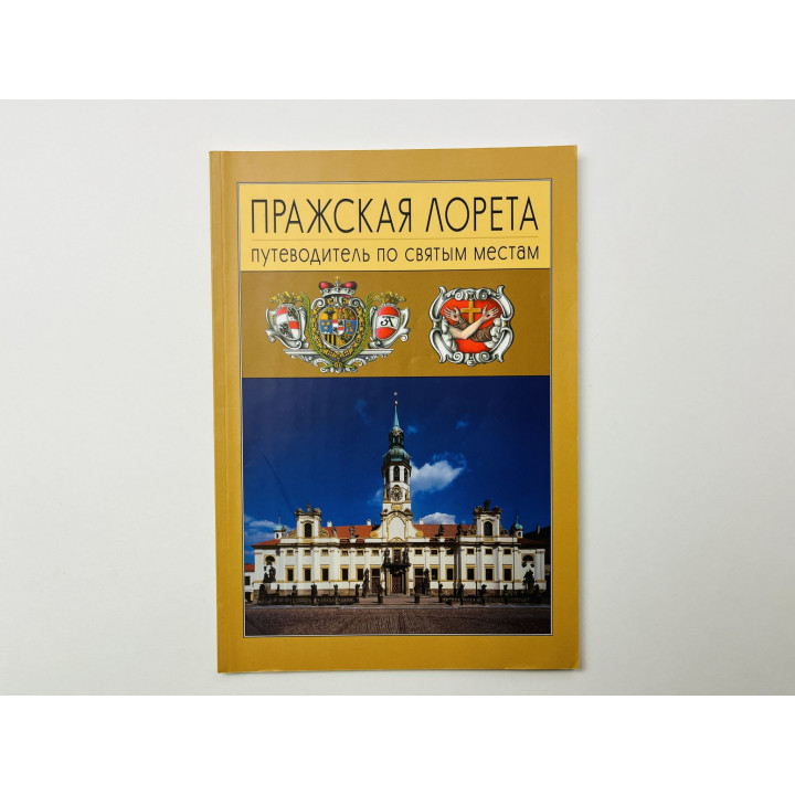 Пражская Лорета. Путеводитель по святым местам. 2005