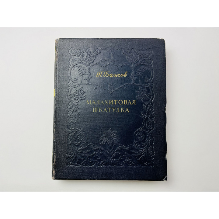 Малахитовая шкатулка. Бажов Павел. 1952