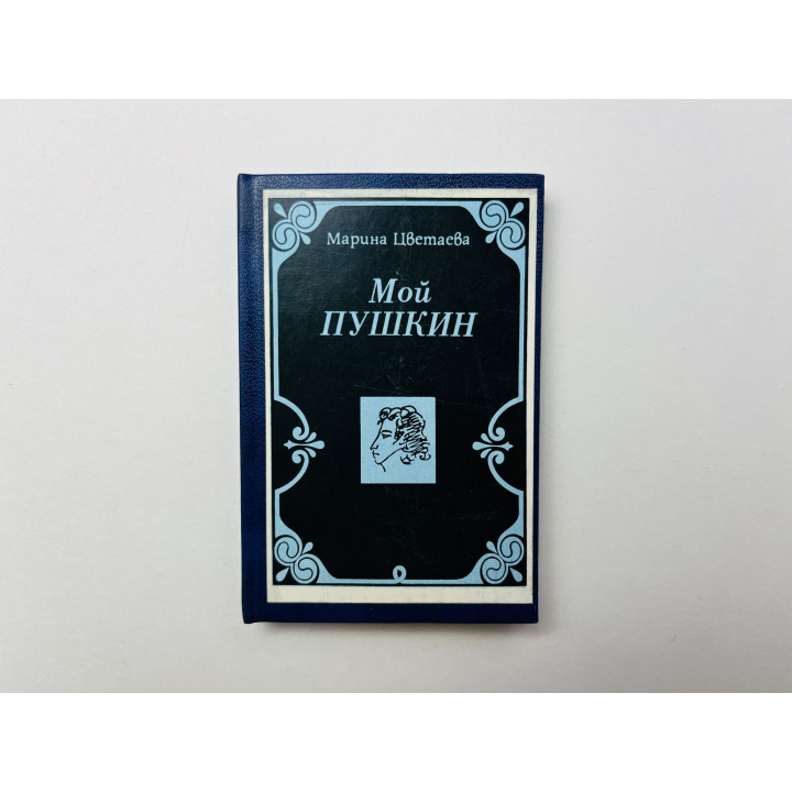 Мой Пушкин. Цветаева Марина. 1987