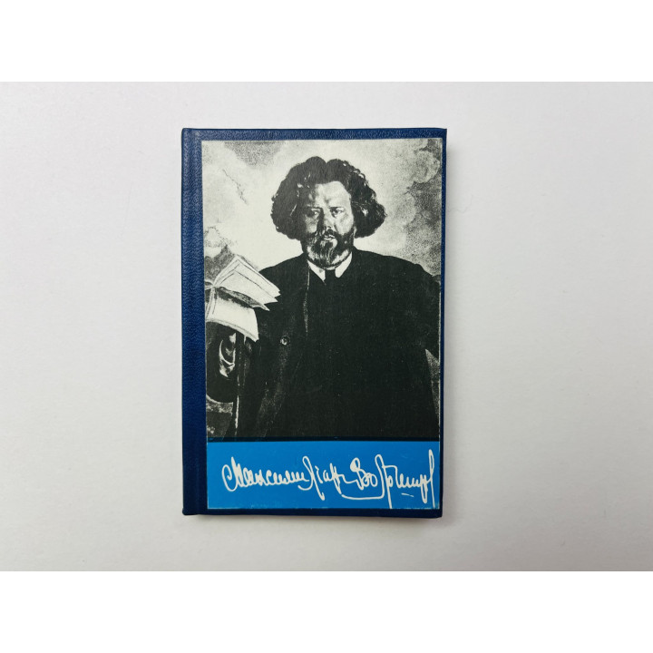 Стихотворения. Волошин Максимилиан. 1987
