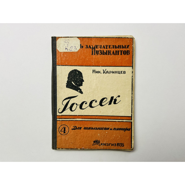 Госсек. Картины из жизни. Каринцев Н. 1935