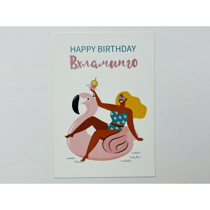 Happy Birthday. Вхламинго. Мини-открытка (Подарочная карточка). 2020