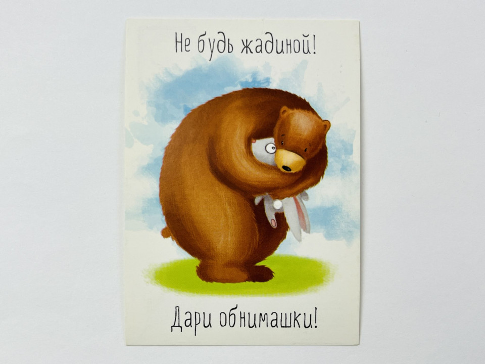 Не будь жадиной! Дари обнимашки! Мини-открытка (Подарочная карточка). 2020