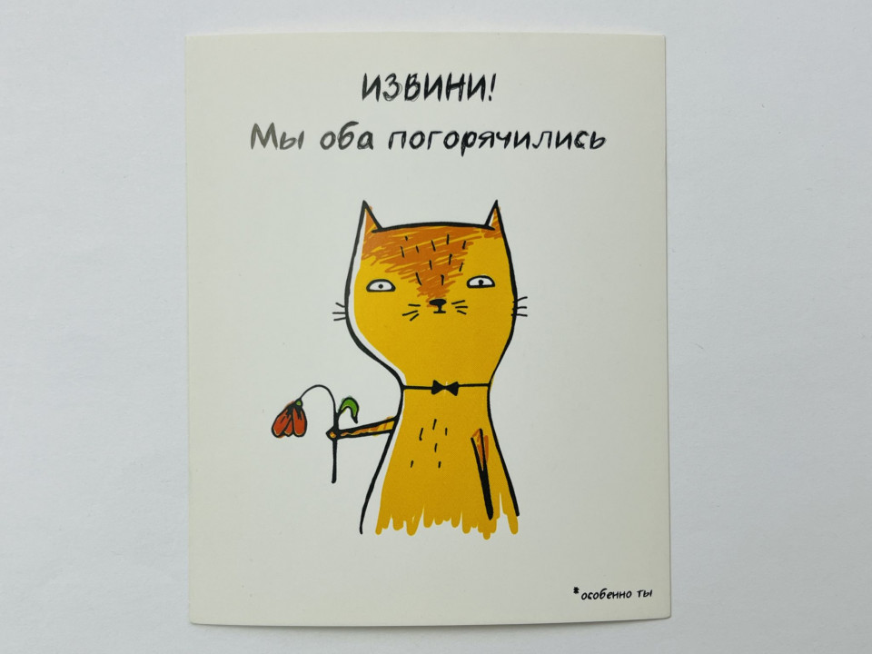 Извини! Мы оба погорячились. Мини-открытка (Подарочная карточка). 2020