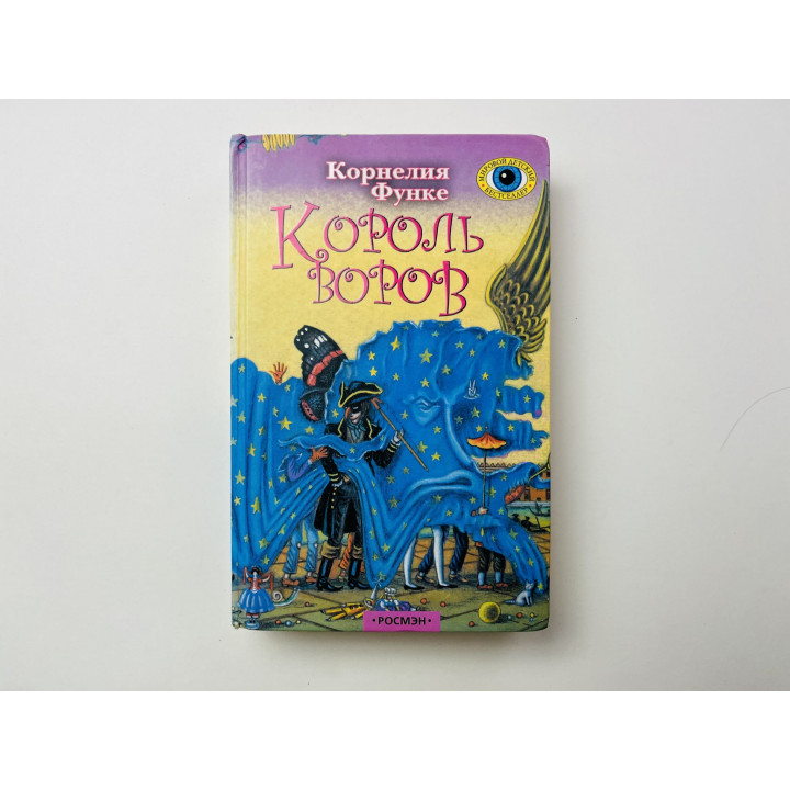 Король воров. Роман. Функе Корнелия 2003 г.