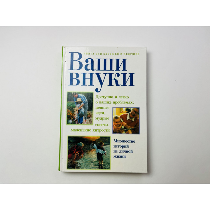 Ваши внуки. Книга для бабушек и дедушек. Райнер К., Хаббертей С., Паррок Д. 2002 г.