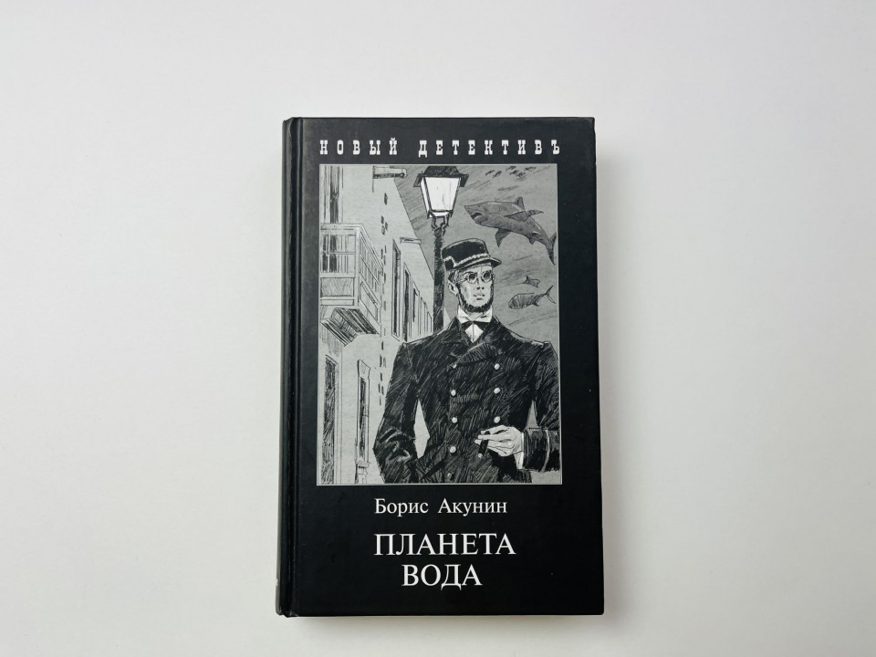 Планета Вода. Приключения Эраста Фандорина в XX веке. Часть первая. Акунин Борис 2018 г.