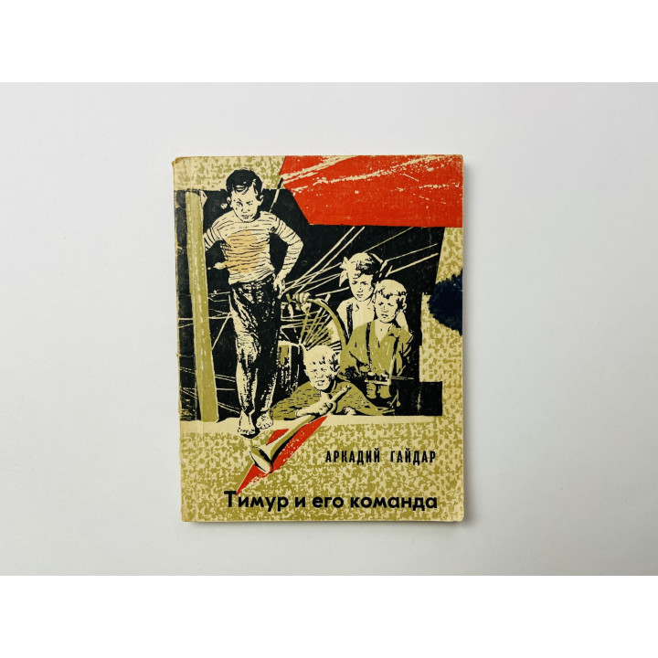 Тимур и его команда. Гайдар Аркадий 1968 г.