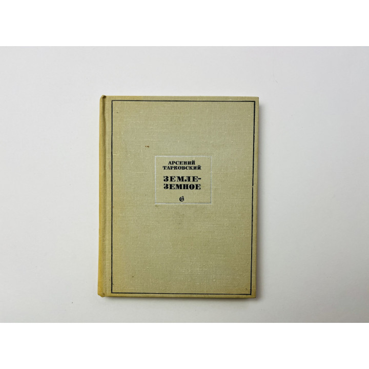 Земле-земное. Вторая книга стихов. Тарковский Арсений 1966 г.