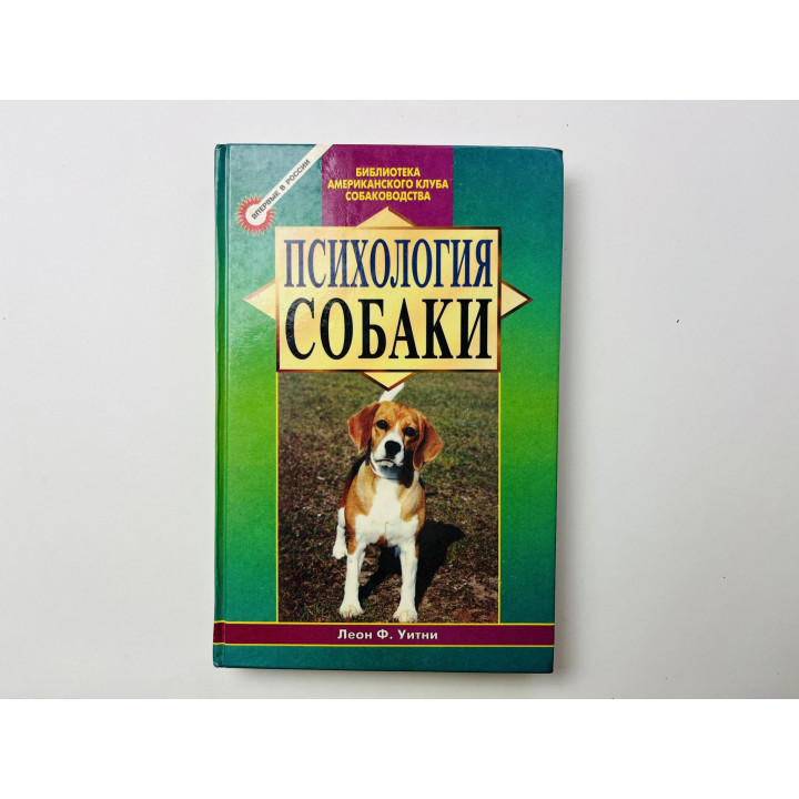 Психология собаки. Основы дрессировки собак. Уитни Леон Ф. 1997 г.