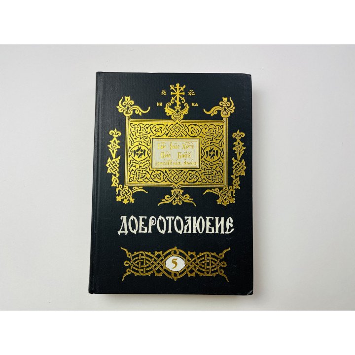 Добротолюбие. Дополненное. В пяти томах. Том 5. 2003 г.