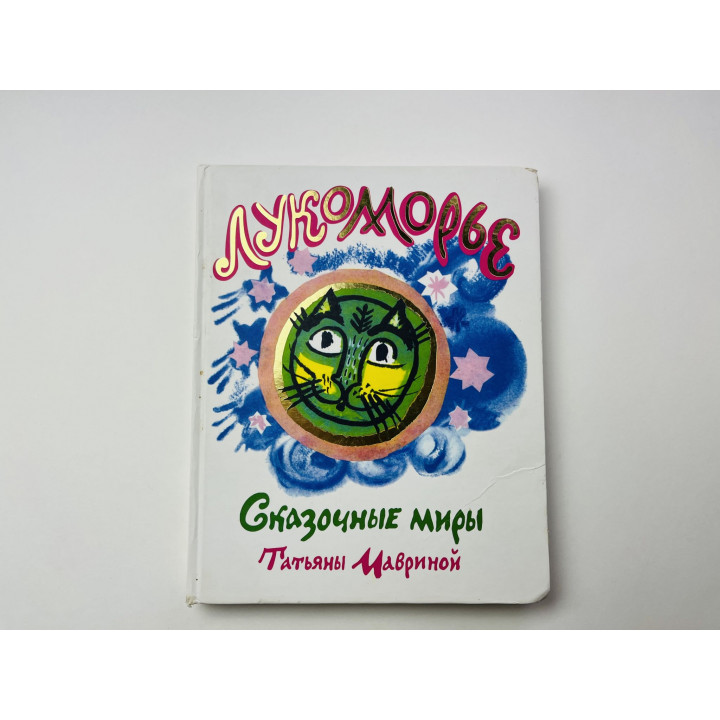 Лукоморье. Сказочные миры Татьяны Мавриной. 2010 г.