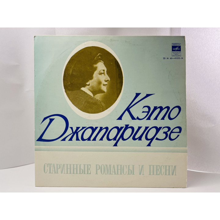 Старинные романсы и песни. Кэто Джапаридзе. М60-41023-24. Мелодия. АЗГ