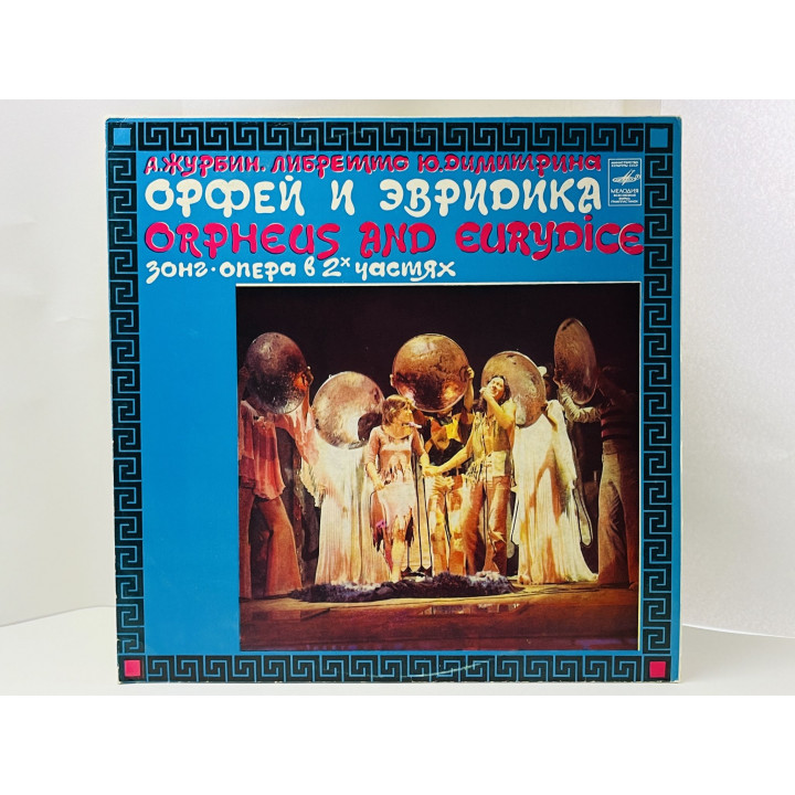 Орфей и Эвридика. Зонг-опера в двух частях. 2 пластинки. ВИА Поющие гитары. С60-13833-6. 1980 г.