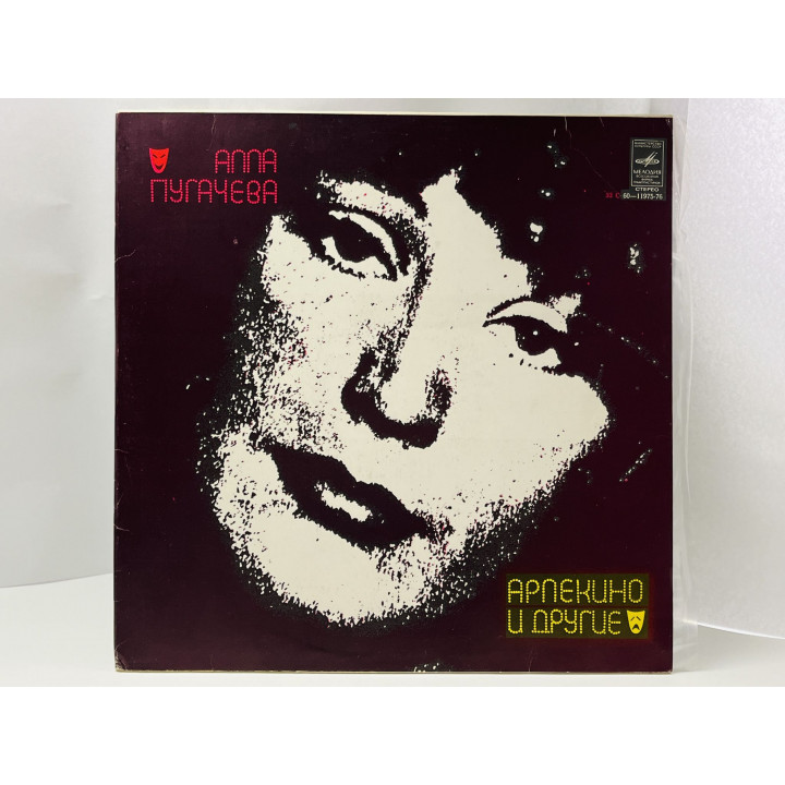Арлекино и другие. Алла Пугачева. С60-11975-76. Мелодия. АЗГ