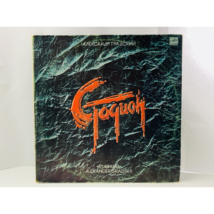Стадион. Комплект из двух пластинок. Александр Градский. С60 22727 007. Мелодия. АЗГ. 1985 г.