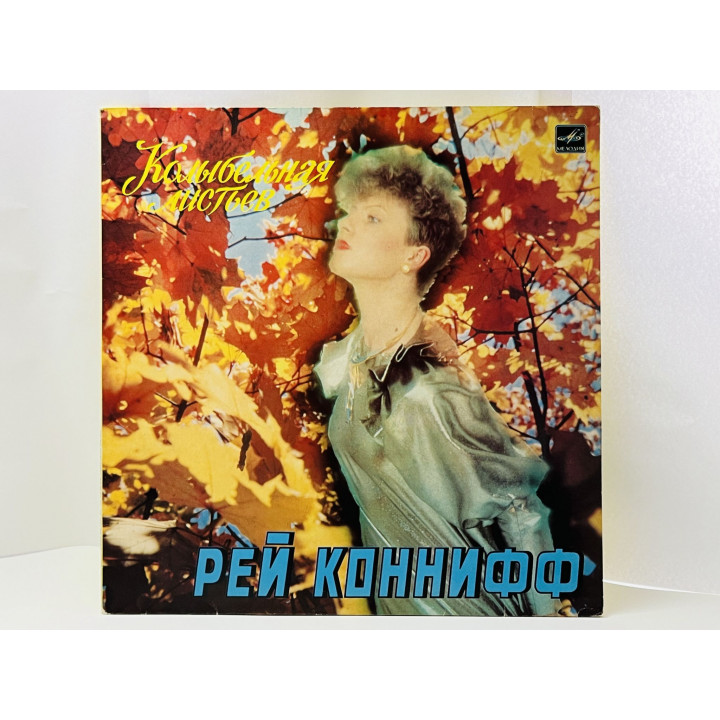 Колыбельная листьев. Рей Коннифф. С60 25367 007. Мелодия. Ленинградский завод грампластинок. 1987