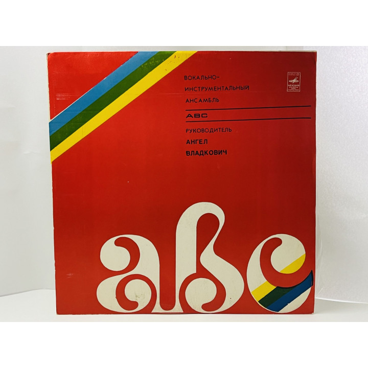 ABC. Вокально-инструментальный ансамбль ABC. Ангел Владкович. С60-05811-12. Мелодия. АЗГ
