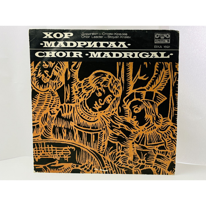 Choir Madrigal. Хор Мадригал. Choir Madrigal, Стоян Кралев. BXA 1691. Балкантон. 1975 г.