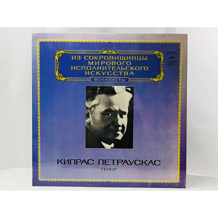 Кипрас Петраускас. Тенор. Из сокровищницы исполнительского искусства. М10-43703-4. ЛЗГ. 1982 г.