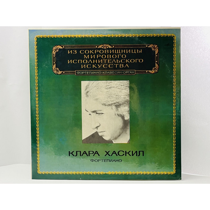 Клара Хаскил. Фортепиано. Из сокровищницы исполнительского искусства. М10-42589-90. ЛЗГ. 1980 г.