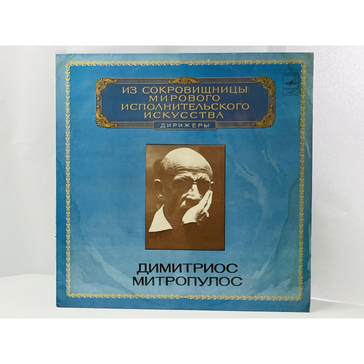 Димитриос Митропулос. Дирижеры. С 10-14079-80. Московский опытный завод Грамзапись. 1980 г.