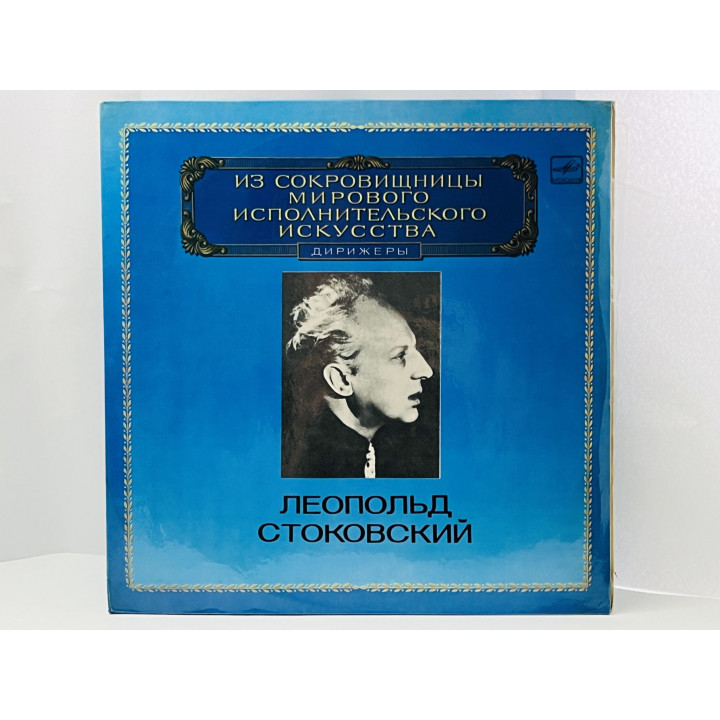 Леопольд Стоковский. Из сокровищницы исполнительского искусства. Дирижеры. С10-19543. АЗГ. 1983 г.
