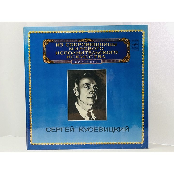 Сергей Кусевицкий. Из сокровищницы исполнительского искусства. Дирижеры. М10-44885-6. ЛЗГ. 1983 г.