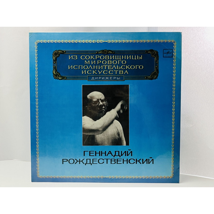 Геннадий Рождественский. Из сокровищницы искусства. Дирижеры. С10 19293 007. АЗГ. 1983 г.