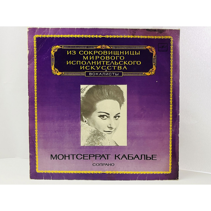 Монтсеррат Кабалье. Сопрано. Из сокровищницы. С10-18499-500. Всесоюзная студия грамзаписи. 1983 г.