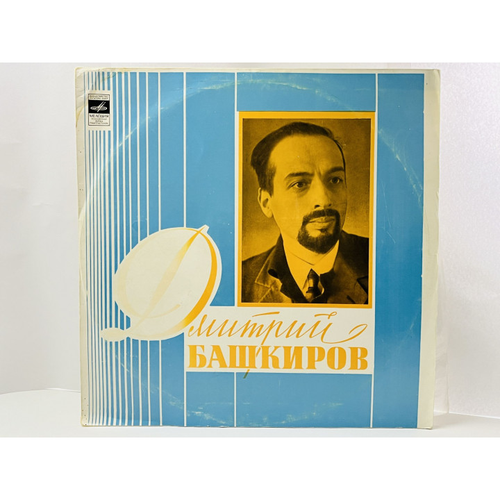 Дмитрий Башкиров играет в Большом зале Московской консерватории. СМ 03931-32. Мелодия АЗГ. 1978 г.