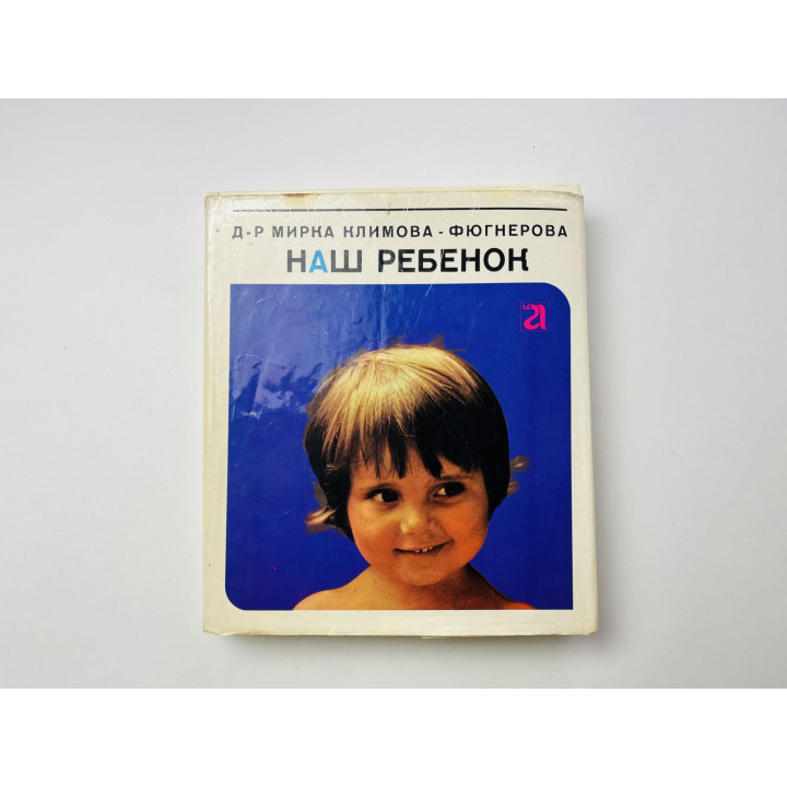 Наш ребенок. До рождения. В первый год жизни. В дошкольном возрасте. Климова-Фюгнерова Мирка 1972