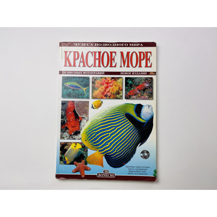 Красное море. Чудеса подводного мира. 335 иллюстраций. Гизотти Андреа 2007 г.