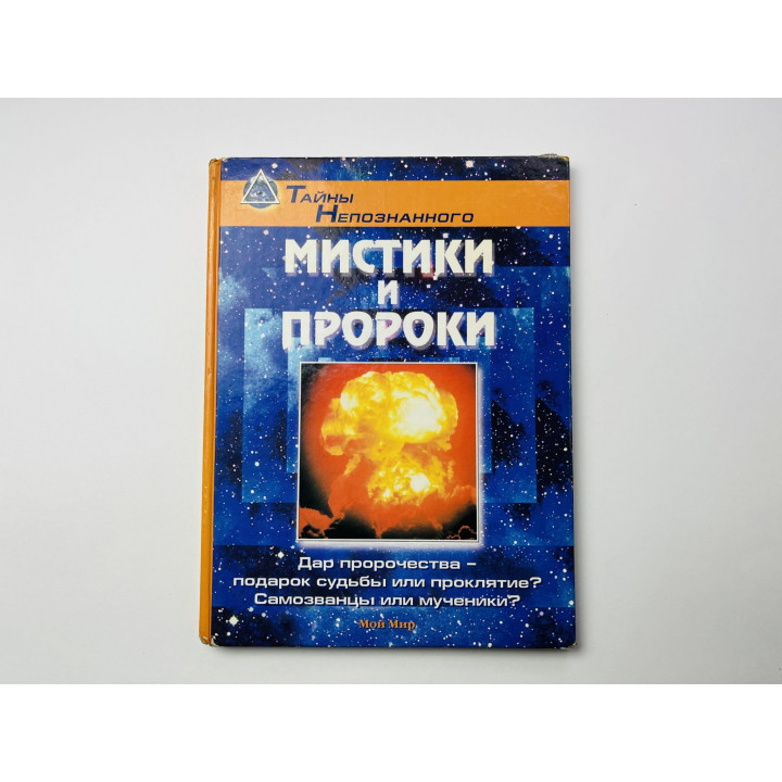 Мистики и пророки. Дар пророчества - подарок судьбы или проклятие? Самозванцы или мученики? 2004 г.