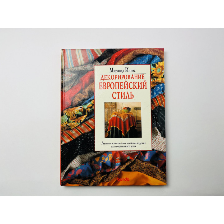 Декорирование. Европейский стиль. Легкие в изготовлении швейные изделия для дома. Иннес М. 1997