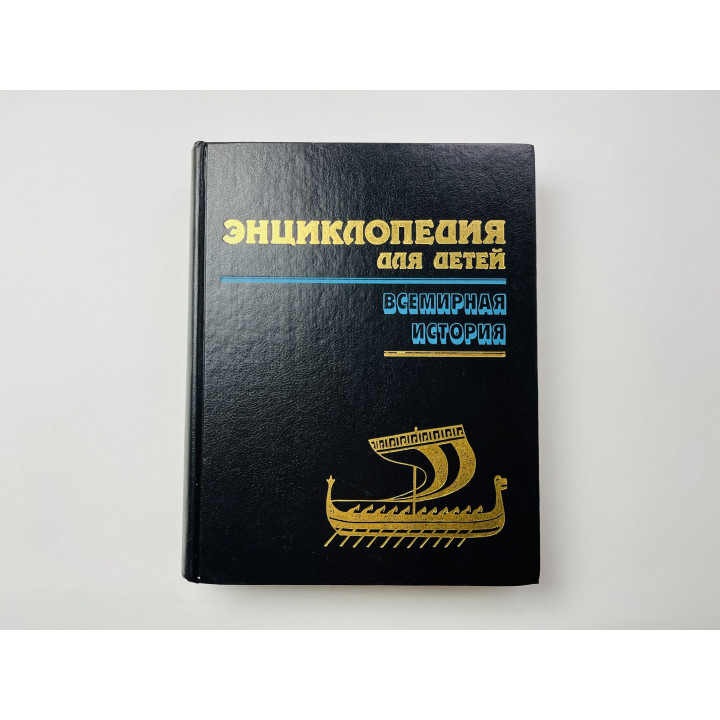 Энциклопедия для детей. Том 1. Всемирная история. 1994 г.