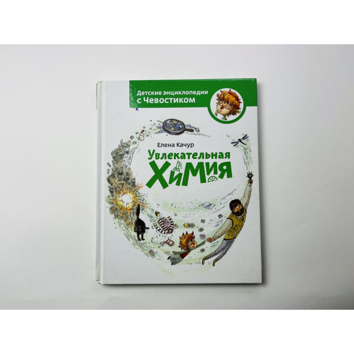 Увлекательная химия. Качур Елена 2018 г.
