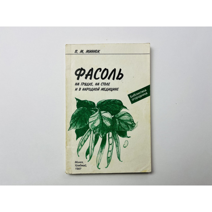 Фасоль на грядке, на столе и в народной медицине. Минюк П. М. 1997 г.