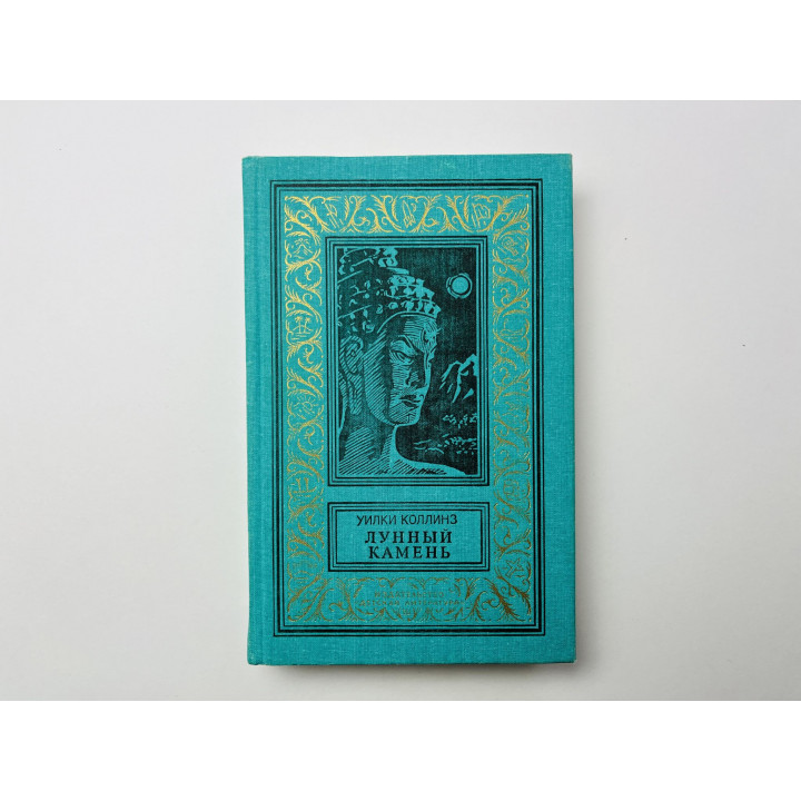Лунный камень. Роман. Коллинз Уилки 1989 г.
