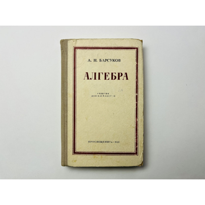 Алгебра. Учебник для 6-8 классов. Барсуков А. Н. 1968 г.