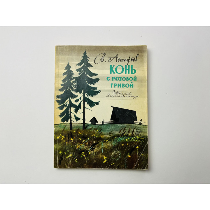 Конь с розовой гривой. Рассказы. Астафьев В. 1972 г.