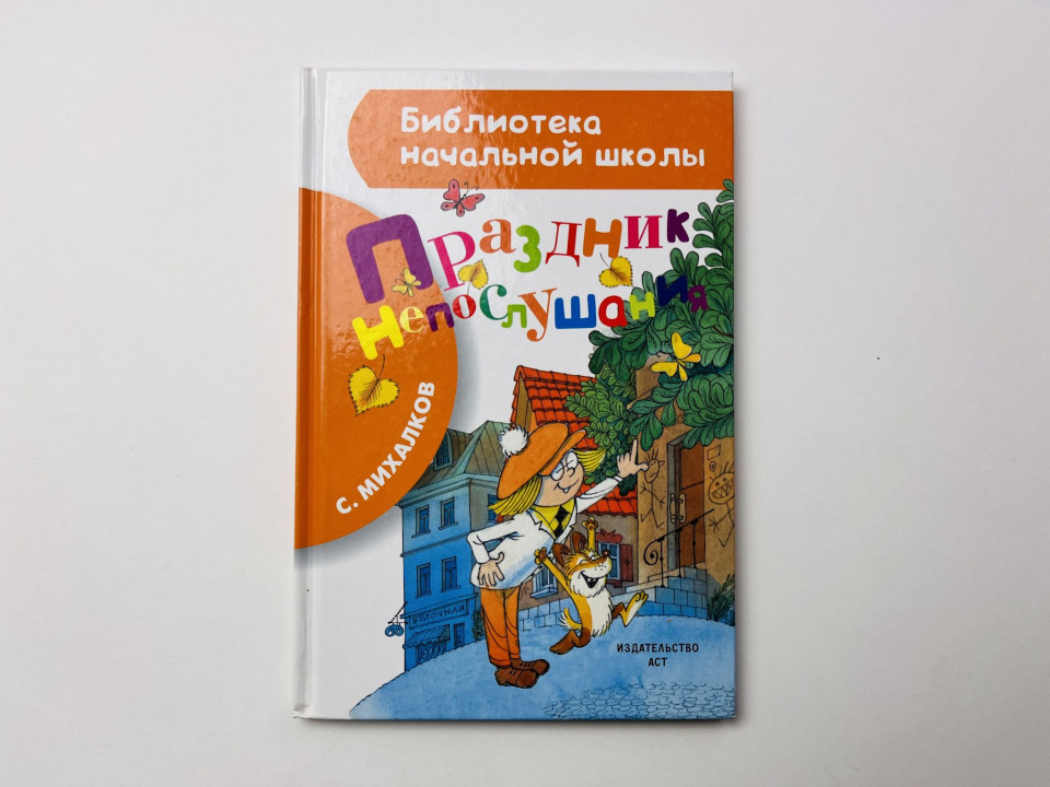 Праздник непослушания. Михалков С. 2017 г.
