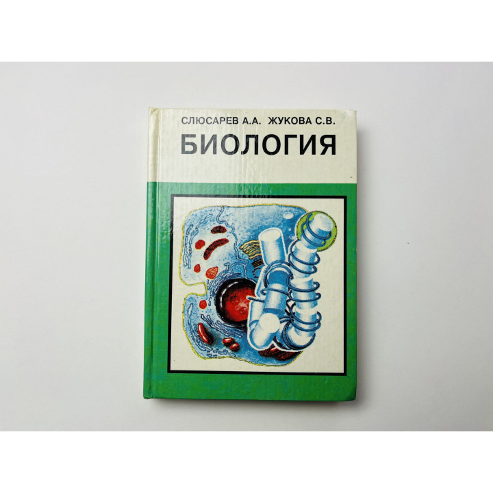 Биология. Учебное пособие для медицинских институтов. Слюсарев А. А., Жукова С. В. 1987 г.